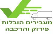 מעבירים הובלות פירוק והרכבה